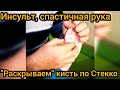 Инсульт, спастичная кисть (рука). Работа по Стекко в реальном времени, 4 минуты.