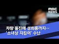 차량 돌진에 성희롱까지…'소녀상 지킴이' 수난 (2020.07.17/뉴스외전/MBC)