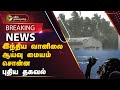 BREAKING: இந்திய வானிலை ஆய்வு மையம் சொன்ன புதிய தகவல் | TAMILNADU | RAIN | SUMMER 2024 | PTT