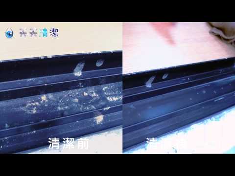 【 天天清潔 】1 分鐘居家清潔 - 窗溝 - 溫馨版