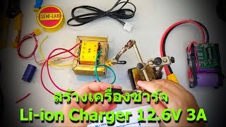 สร้างเครื่องชาร์จ Li-ion Charger 12.6V 3A by SEMI-LAB