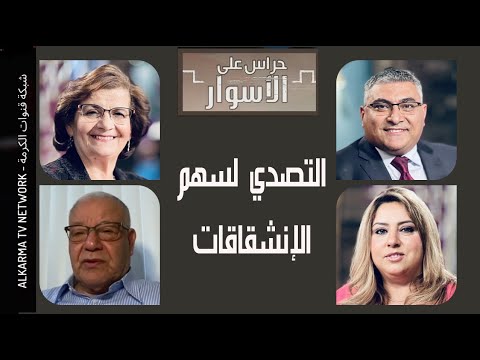 Confronting the arrow of splits Episode 85  /  االتصدي لسهم الإنشقاقات الحلقة 85
