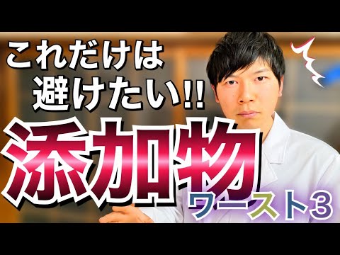 薬剤師が解説！これだけは避けたい食品添加物ワースト３！