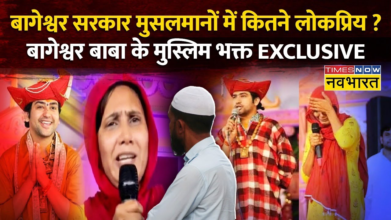 Bageshwar Dham Sarkar के मुस्लिम भक्त EXCLUSIVE | Dhirendra Shastri Muslim Devotees