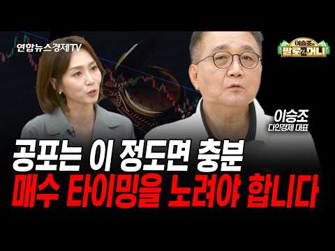 공포는 이 정도면 충분, 매수 타이밍을 노려야 합니다 (이승조) | 팔로더머니 2026년 7월29일 방송