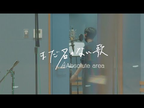 Absolute area「まだ名のない歌」（Official Music Video）