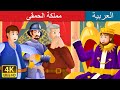 مملكة الحمقى | The Kingdom of Fools Story | Arabian Fairy Tales