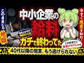 【悲報】日本の中小企業さん、給料が昔のまま置き去りにされてる模様【ずんだもん】