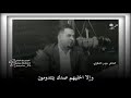 يصير خير وباجر شدة تهون الشاعر حيدر شكري