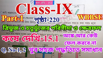 Class 9 math chapter 15.1 part1 page-220| ত্রিভুজ ও চর্তুভুজের পরিসীমা ও ক্ষেত্রফল maths class IX