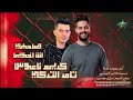 صاحبي انت اخويا النجم تامر تركي الموسيقار كريم ناعوس 2026 كفر شؤروف علي مزاج الشعب