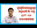 រៀនធ្វើលំហាត់ពាក្យនិងវេយ្យករណ៍ N4 ដែលចេញប្រឡង ពន្យល់ភាសាខ្មែរ