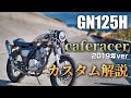 【GN125】カフェレーサーカスタム(2019年版)を詳しく解説していきます！(Explain about GN125H cafe racer custom in 2019)