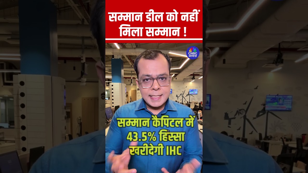 #shorts | सम्मान डील को नहीं मिला सम्मान ! | #anujsinghal #SammaanCapital #IHC #stockMarket