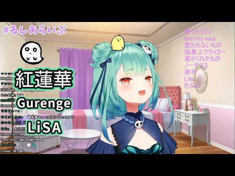 【潤羽るしあ】 紅蓮華  (Gurenge) TV サイズ / LiSA (鬼滅の刃) 【歌枠切り抜き】 (2020/09/11) Uruha Rushia