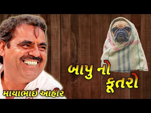 mayabhai ahir 2018 latest jokes video - બાપુ નો કૂતરો