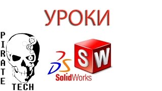 SolidWorks. Уроки для начинающих. Эскиз. Часть 3 SolidWorks. Уроки для начинающих. Эскиз. Часть 3