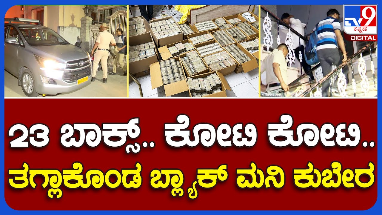Incom Tax Ride Income Tax Raid: ಬೆಂಗಳೂರಲ್ಲಿ Incom Tax ಅಧಿಕಾರಿಗಳ ರಾತ್ರಿ ಕಾರ್ಯಾಚರಣೆ ...