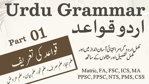 Urdu Grammar اردو قواعد Part 01|قواعد، علم ہجا، علم صرف، علم نحو، علم بیان، علم عروض
