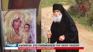 ΚΑΤΑΝΥΞΗ ΣΤΟ ΠΑΡΕΚΚΛΗΣΙΟ ΤΟΥ ΟΣΙΟΥ ΠΑΪΣΙΟΥ | 13.7.2026