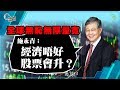 全球無恥無限量寬，施永青：經濟唔好，股票會升？【C對話】（Part 3／3）_20200424