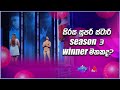 සිරස සුපර් ස්ටාර් season 3 winner මතකද? | Sirasa Catchpoint S1 | Sirasa TV