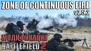 Zone of Continuous Fire v2.5.2 - модификация Battlefield 2