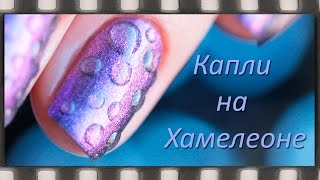 Самый легкий дизайн ногтей на гель-лаке хамелеоне. Маникюр: Капли дотсом Самый легкий дизайн ногтей на гель-лаке хамелеоне. Маникюр: Капли дотсом