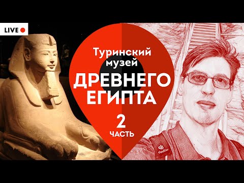Саркофаги, мумии, папирусы и не только. Владимир Большаков. #Эффект_присутствия (часть 2)