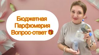 Отвечаю на Вопросы Самые бюджетные и крутые Ароматы Завод Brocard Marso