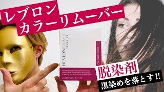 バレエダンサー必見‼️黒染め、ヘアカラーを落とす脱染剤‼️レブロンカラーリムーバー‼️おしゃれなみんなの救世主‼️