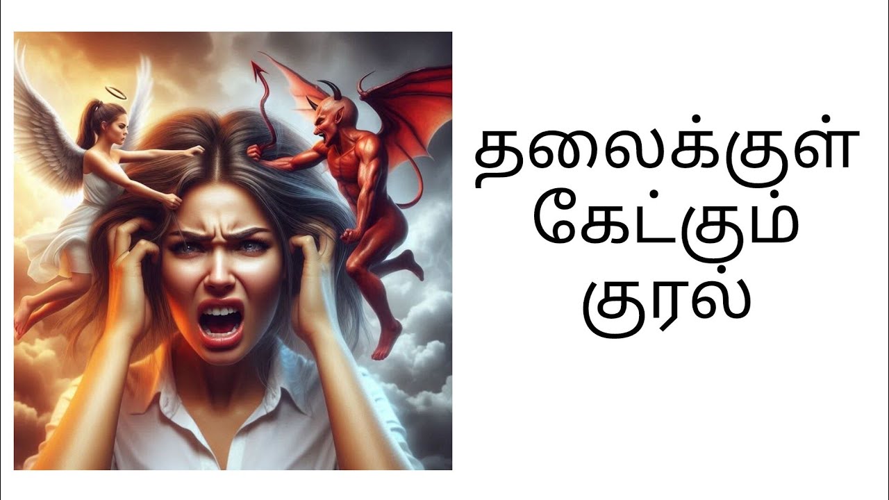 தலைக்குள் பேசுவது யார்? #Mind chatting in tamil
