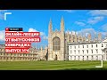 Онлайн-лекции от выпускников Кембриджа: Частный сектор. Развитие. Наука