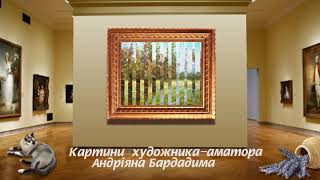 В картинній галереї   Картини Андріяна Бардадима