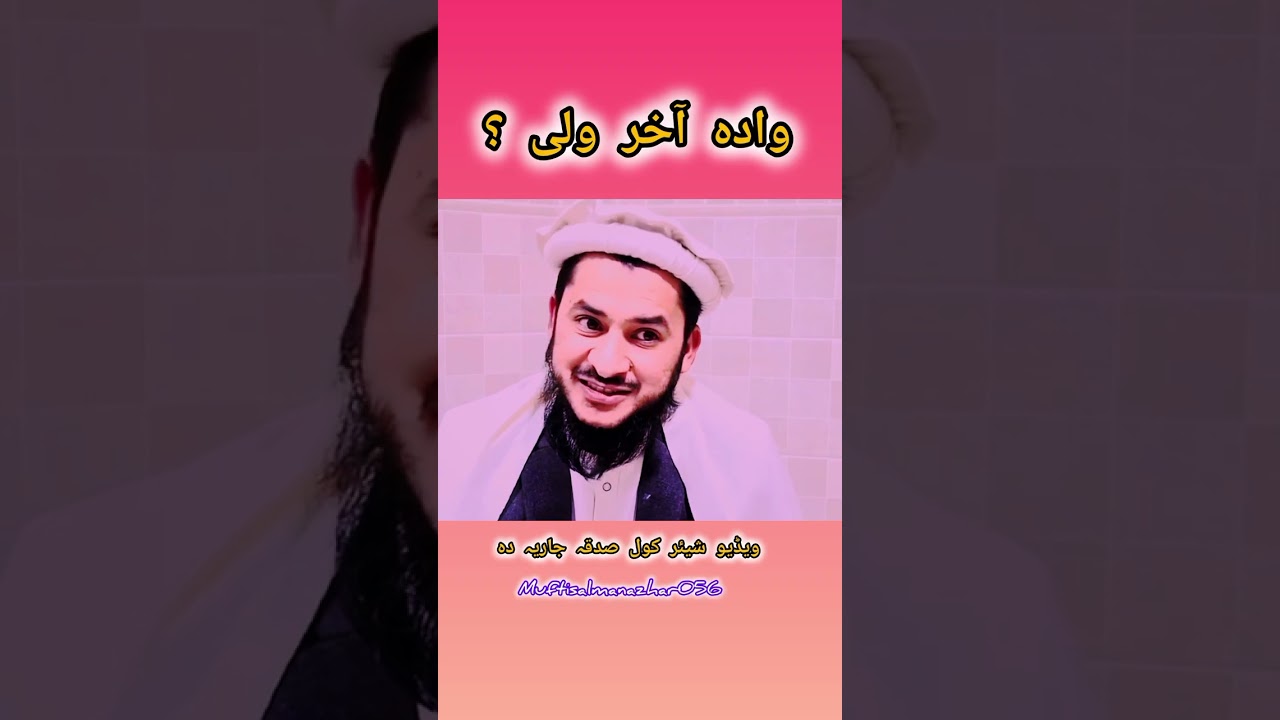 وادہ آخر ولی ؟ mufti Salman Azhar sahib pashto bayan 