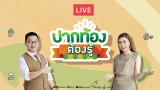 LIVE!! รายการ #ปากท้องต้องรู้ วันที่ 23 กุมภาพันธ์ 2564 เวลา 09.10 น.
