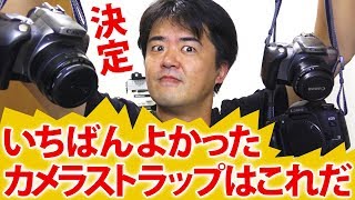 長期使用レビュー！いちばん良かったカメラストラップはコレだ！この一年余りの長いストラップの旅の終焉がいま訪れる！