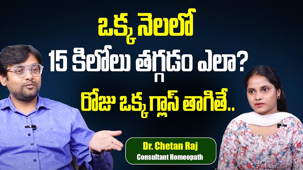 Dr. Chethan Raj : ఒక్క నెల వీటికి దూరంగా ఉండండి.. | How to Lose Weight ...