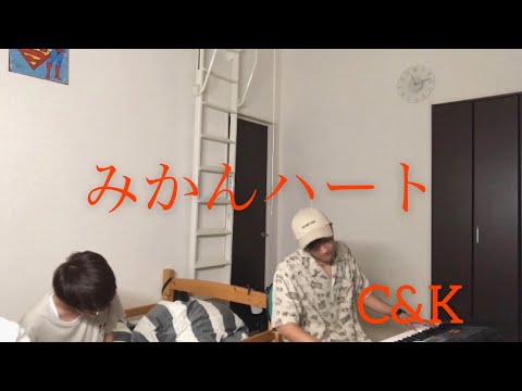 【C&K】みかんハート歌ってみた。