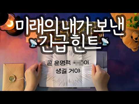[Tarot_Message]⚠️Future Leak Success⚠️Important hints from my successful future self📡(Watch befor...