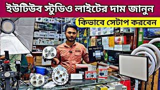 কম দামে ভিডিও সেটাপ লাইট কিনুন || ইউটিউব স্টুডিও লাইট || softbox light price in Bangladesh. screenshot 5