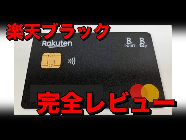 楽天ブラックカードの券面レビュー - YouTube