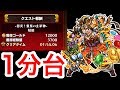 【モンスト】イザナミ1分台