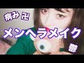 【BAD GIRL】メンヘラメイク卍