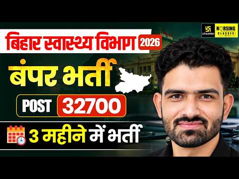 Bihar Health Department Bharti 2026 | 32700 Posts 3 महीने में भर्ती? | Bihar Health Vacancy 2026