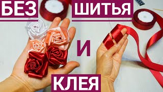 Как сделать РОЗЫ из атласной ленты БЕЗ ШИТЬЯ И КЛЕЯ своими руками, DIY