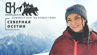 Совместное путешествие &quot;Северная Осетия&quot; (зимнее солнцестояние)