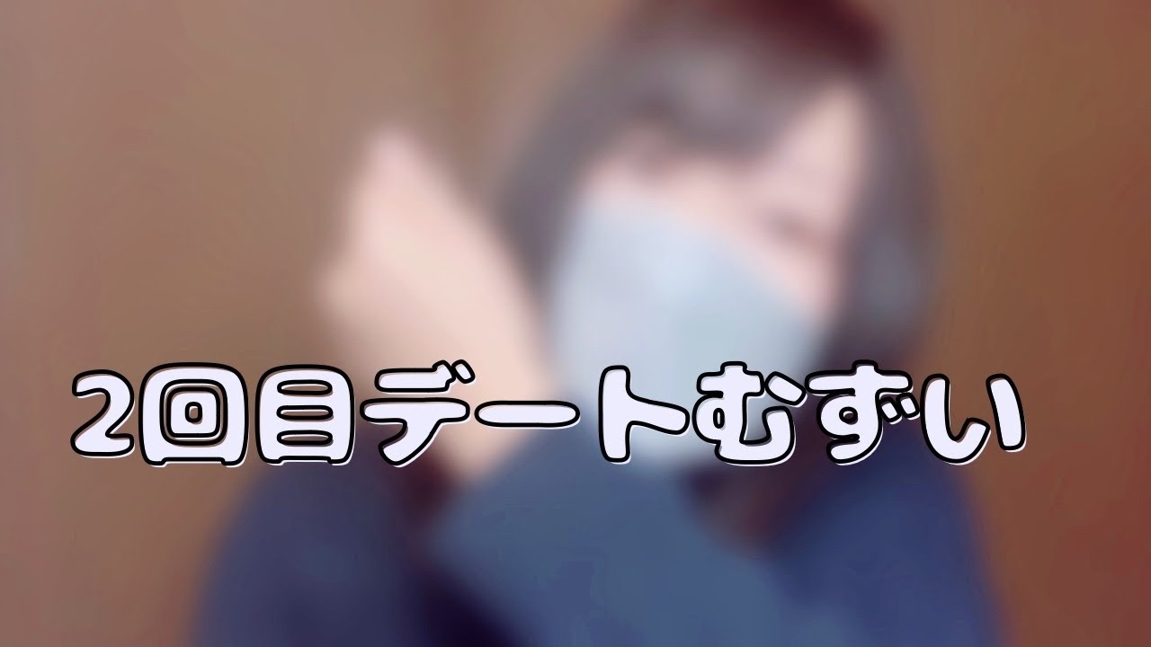 【マッチングアプリ】2回目デートしてきたけど、何が正解？考え方の変え方知りたい