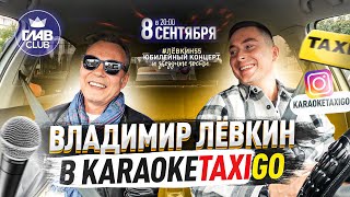 ОЧАРОВАТЕЛЬНЫЙ ВЛАДИМИР ЛЁВКИН СПЕЛ В KARAOKETAXIGO! 🔥