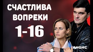 СЧАСТЛИВА ВОПРЕКИ 1-16 СЕРИИ (СТБ) Сюжет и дата выхода